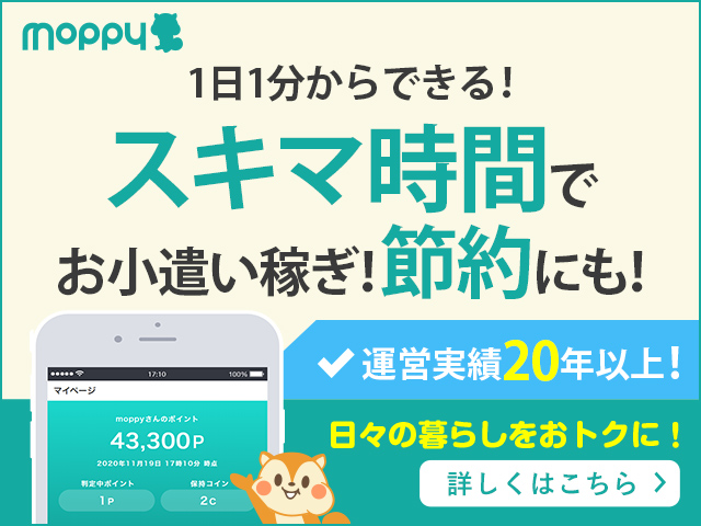 1日10分からできる!節約・副業でお小遣い稼ぎ!ポイ活ならモッピー