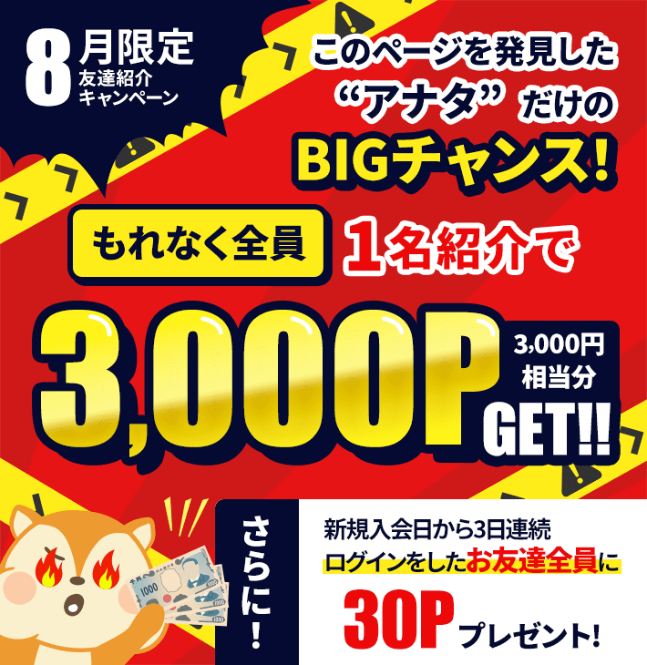 お友達紹介制度 | ポイ活するならモッピー｜ポイントサイトの