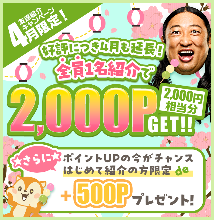 お友達紹介制度 | ポイ活するならモッピー｜ポイントサイトの
