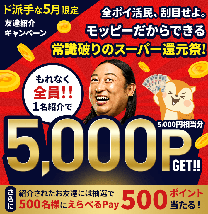 お友達紹介制度 | ポイ活するならモッピー｜ポイントサイトの副業で副