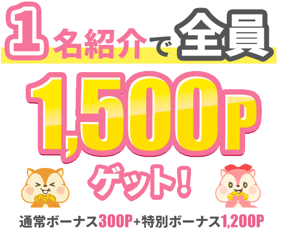 お友達紹介制度 | ポイ活するならモッピー｜ポイントサイトの副業で副