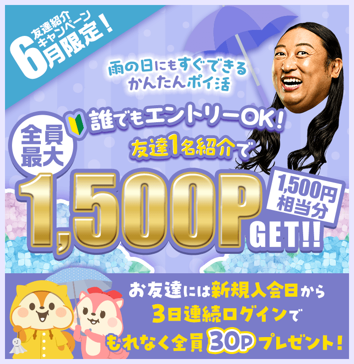 お友達紹介制度 | ポイ活するならモッピー｜ポイントサイトの副業で副