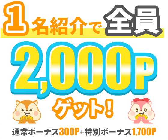 お友達紹介制度 | ポイ活するならモッピー｜ポイントサイトの副業で副