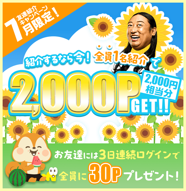 お友達紹介制度 | ポイ活するならモッピー｜ポイントサイトの副業で副 