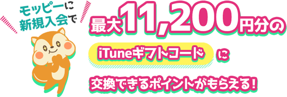 Itunes Card割引販売速報 モッピー With 楽天カード スペシャルキャンペーン ポイ活するならモッピー ポイントサイト の副業で副収入 お小遣い稼ぎ