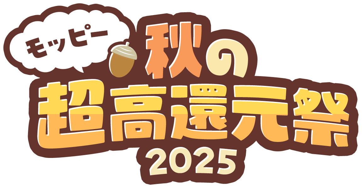 モッピー秋の超高還元祭2025 | ポイ活するならモッピー｜ポイント
