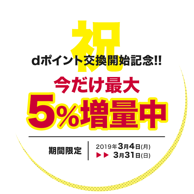 祝 Dポイント交換開始記念 今だけ最大5 増量中 ポイ活するならモッピー ポイントサイトの副業で副収入 お小遣い稼ぎ