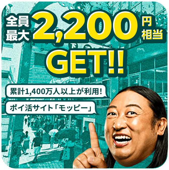 モッピーさんって、いったい誰なの？モッピーさん専用新規入会