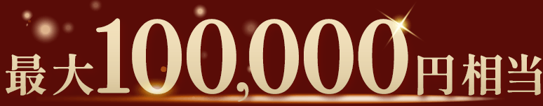 最大100,000円相当