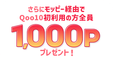 Qoo10 20%メガ割 × モッピー 最大8%還元！さらに初利用の方全員1,000P  