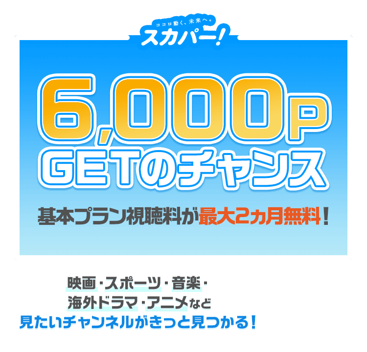 スカパー 6 000pgetのチャンス ポイ活するならモッピー ポイントサイトの副業で副収入 お小遣い稼ぎ