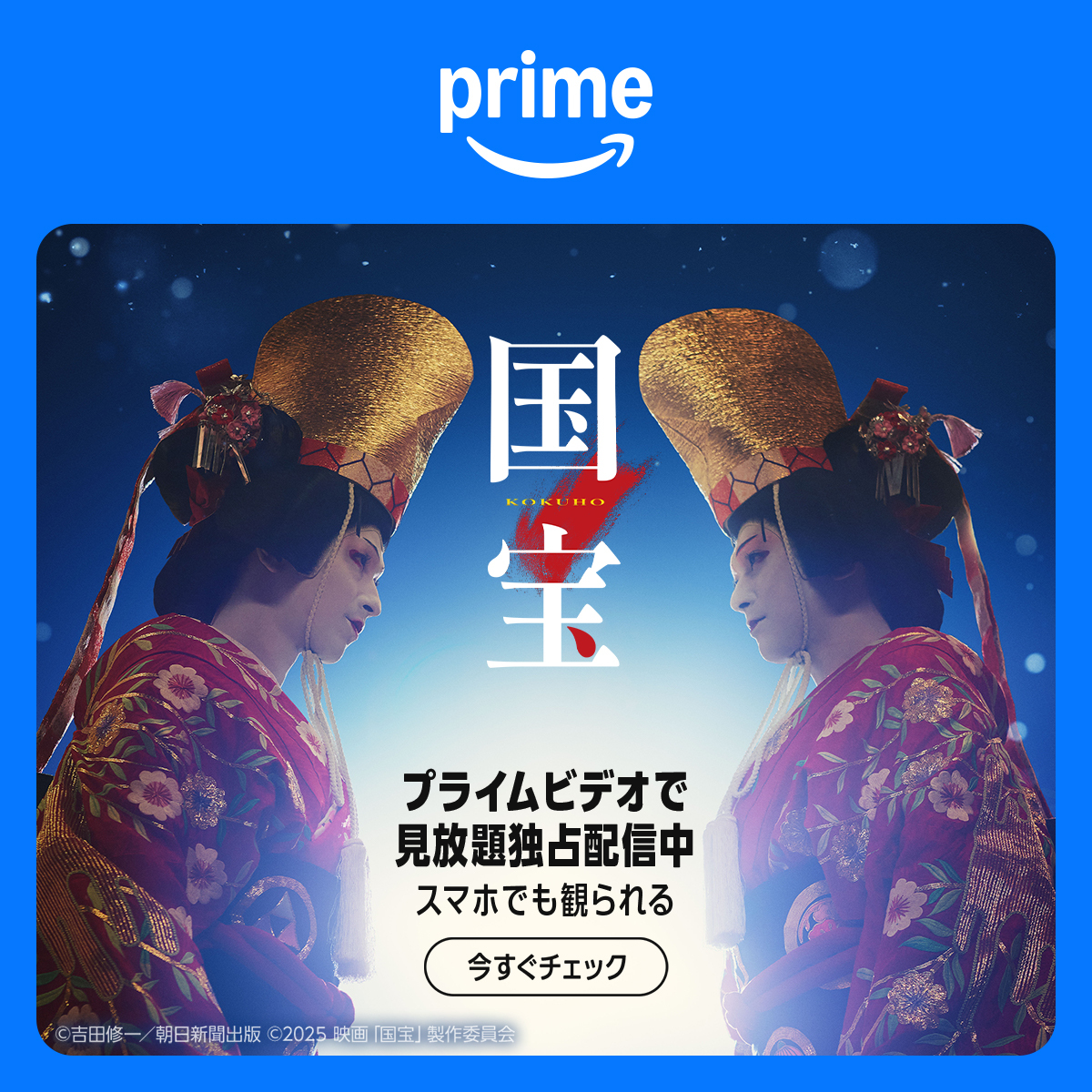 『国宝』見放題独占配信開始!Amazon Prime Video(アマゾンプライムビデオ)