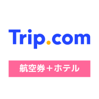 【航空券+ホテル】 Trip.com(トリップドットコム)