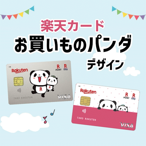 楽天カード(お買いものパンダデザイン)【最短10日でポイントGET】