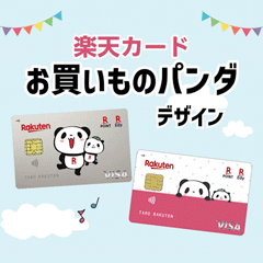 楽天カード(お買いものパンダデザイン)【最短10日でポイントGET】