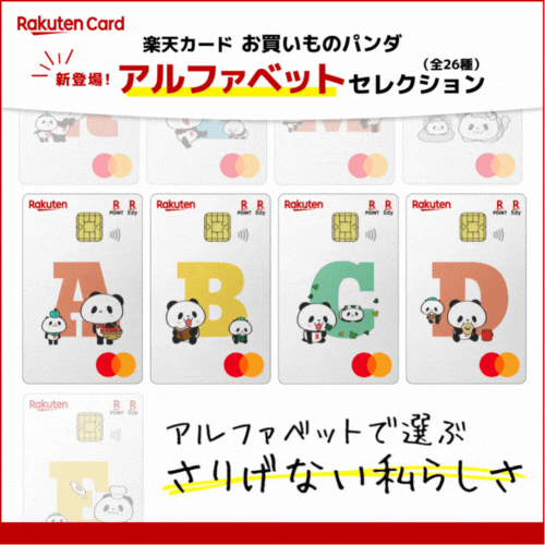 楽天カード(お買いものパンダ アルファベットセレクション)【最短10日でポイントGET】