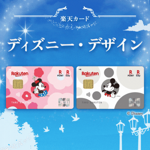 楽天カード(ディズニー・デザイン)【最短10日でポイントGET】