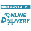 カスミ・マルエツ・マックスバリュ関東のネットスーパー　オンラインデリバリー