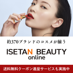 ISETAN BEAUTY online(イセタン ビューティー オンライン)