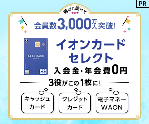 【発行】イオンカードセレクト