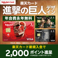 楽天カード(進撃の巨人デザイン)【最短10日でポイントGET】