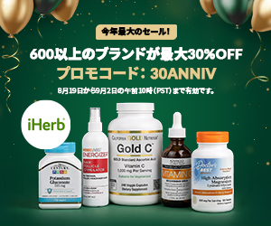 【リピートOK】iHerb（アイハーブ）