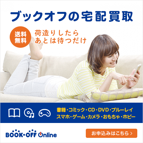 BOOK・OFF Online(ブックオフオンライン)(買取)