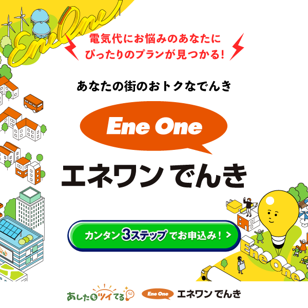 【早期終了あり】エネワンでんき