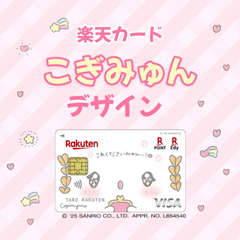 楽天カード( こぎみゅんデザイン)【最短10日でポイントGET】