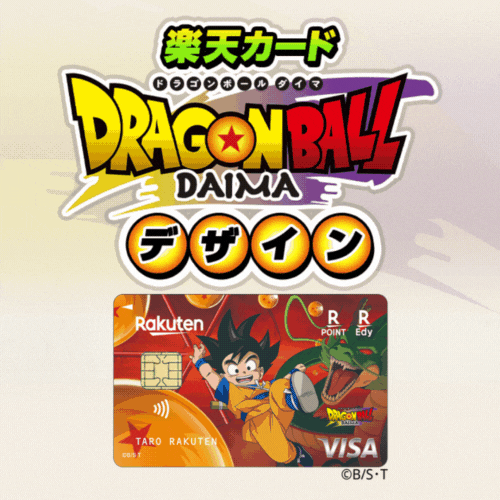 ★最大21,700円相当!!★楽天カード（ドラゴンボールDAIMAデザイン）【Visaブランド申込限定】