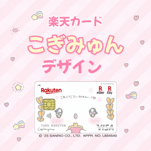 ★最大21,700円相当!!★楽天カード（ こぎみゅんデザイン）【Visaブランド申込限定】