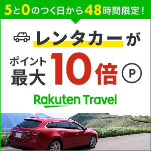 楽天トラベル[レンタカー]