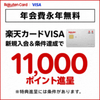 残り1日!!最大21,700円相当!!★楽天カード【Visaブランド申込限定】