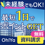 【簡単資料請求】Oh!Ya(オーヤ)【還元アップ】