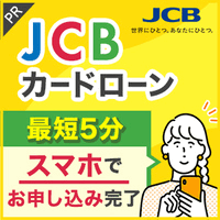 JCB CARD LOAN FAITH(カードローン)【借入予約サービス申込】