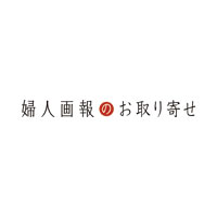 婦人画報のお取り寄せ