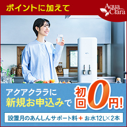アクアクララ