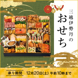三越伊勢丹オンラインストア