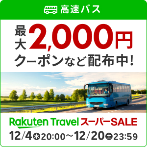 楽天トラベル[高速バス] 