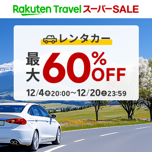 楽天トラベル[レンタカー]