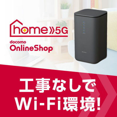 ドコモ home5G (公式)