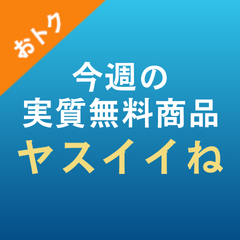 お買い得価格で 毎日続々登場