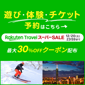 楽天トラベル観光体験