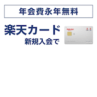 楽天カード【最短10日でポイントGET】