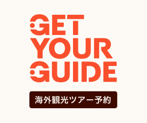 GetYourGuideJP(ゲットユアガイド)