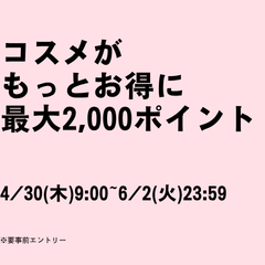 コスメがもっとお得に最大2,000ポイント