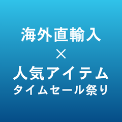 タイムセール祭り