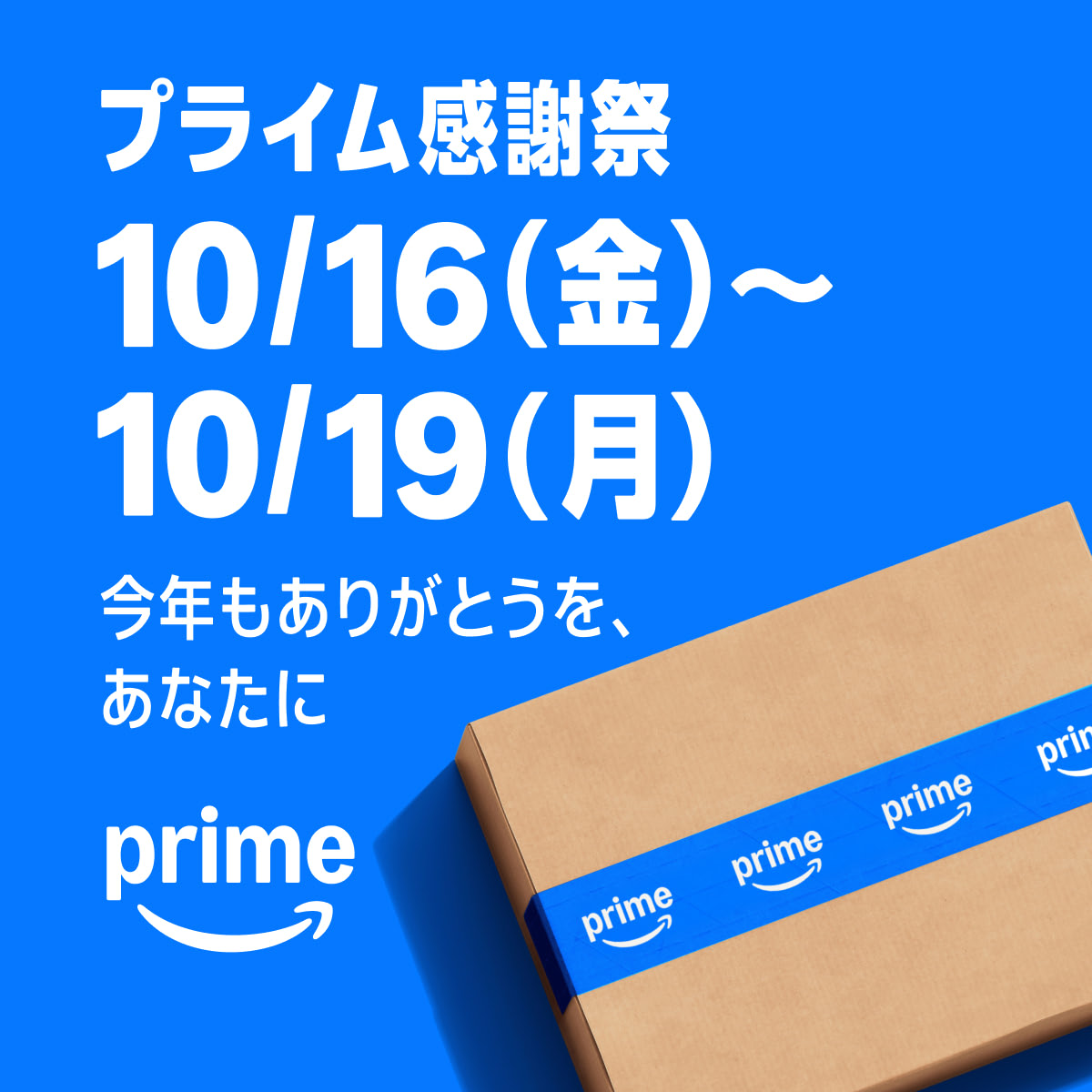Amazonプライム感謝祭