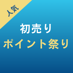 ポイントDEALと、週末ダブルポイント祭りを同時開催。 1月22日(木)迄