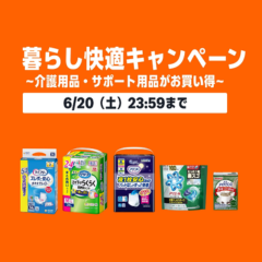 暮らし快適キャンペーン